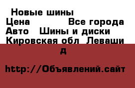 Новые шины 205/65 R15 › Цена ­ 4 000 - Все города Авто » Шины и диски   . Кировская обл.,Леваши д.